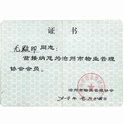 滄州市物業(yè)管理協(xié)會(huì)會(huì)員證
