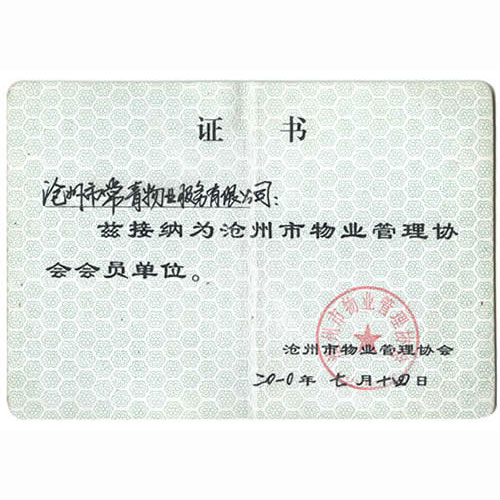 滄州市物業(yè)管理協(xié)會(huì)會(huì)員證